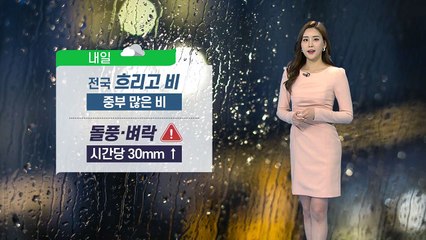 [날씨] 내일 전국 흐리고 비...돌풍·벼락 주의 / YTN