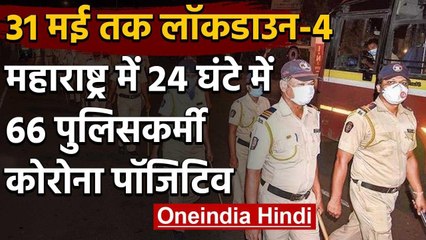 Lockdown 4.0: Maharashtra में 24 घंटे में 66 Policeman हुए Corona positive | वनइंडिया हिंदी