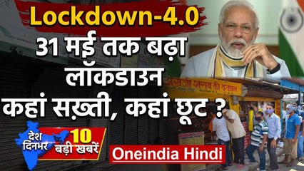 Lockdown 4.0 : 31 May तक बढ़ा Lockdown, MHA ने जारी की नई Guidelines | वनइंडिया हिंदी