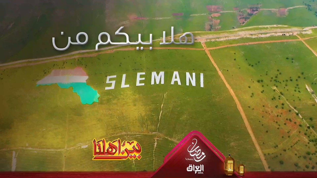 رحلة إلى شمال العراق وبالتحديد مدينة السليمانية