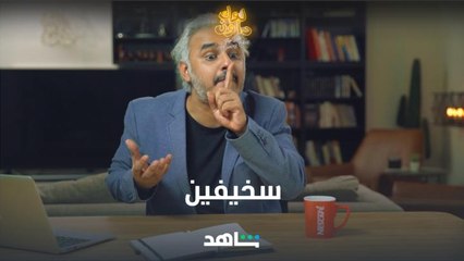 واحنا صغار كنا سخيفين