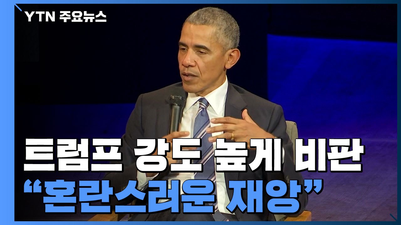 오바마, 코로나19 트럼프 지도력 부재 또 정면 공격...대선판 오바마 對 트럼프 대...