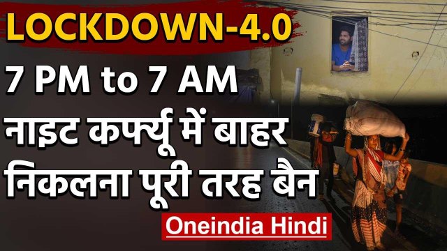 Lockdown 4: 31 May तक देश में Lockdown, शाम 7 बजे से लेकर 7 बजे सुबह तक Night Curfew| वनइंडिया हिंदी