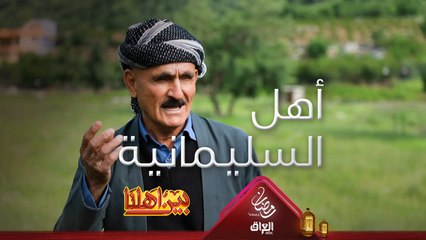 حديث مع الحاج خضر أبو هاباس من أهالي السليمانية