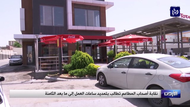 نقابة أصحاب المطاعم تطالب بتمديد ساعات العمل إلى ما بعد الثامنة