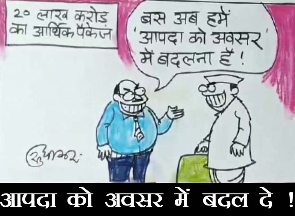 आर्थिक पैकेज में भ्रष्ट नेता और अफसर ढूंढ रहे हैं कौन सा मौका, देखिए कार्टूनिस्ट सुधाकर का कार्टून