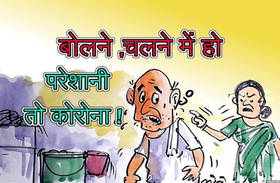 कोरोना संक्रमित के नए लक्षण बोलने,चलने की परेशानी पर आम आदमी को क्या हो रही है चिंता ? ,देखिए कार्टूनिस्ट लोकेन्द्र की नजर से