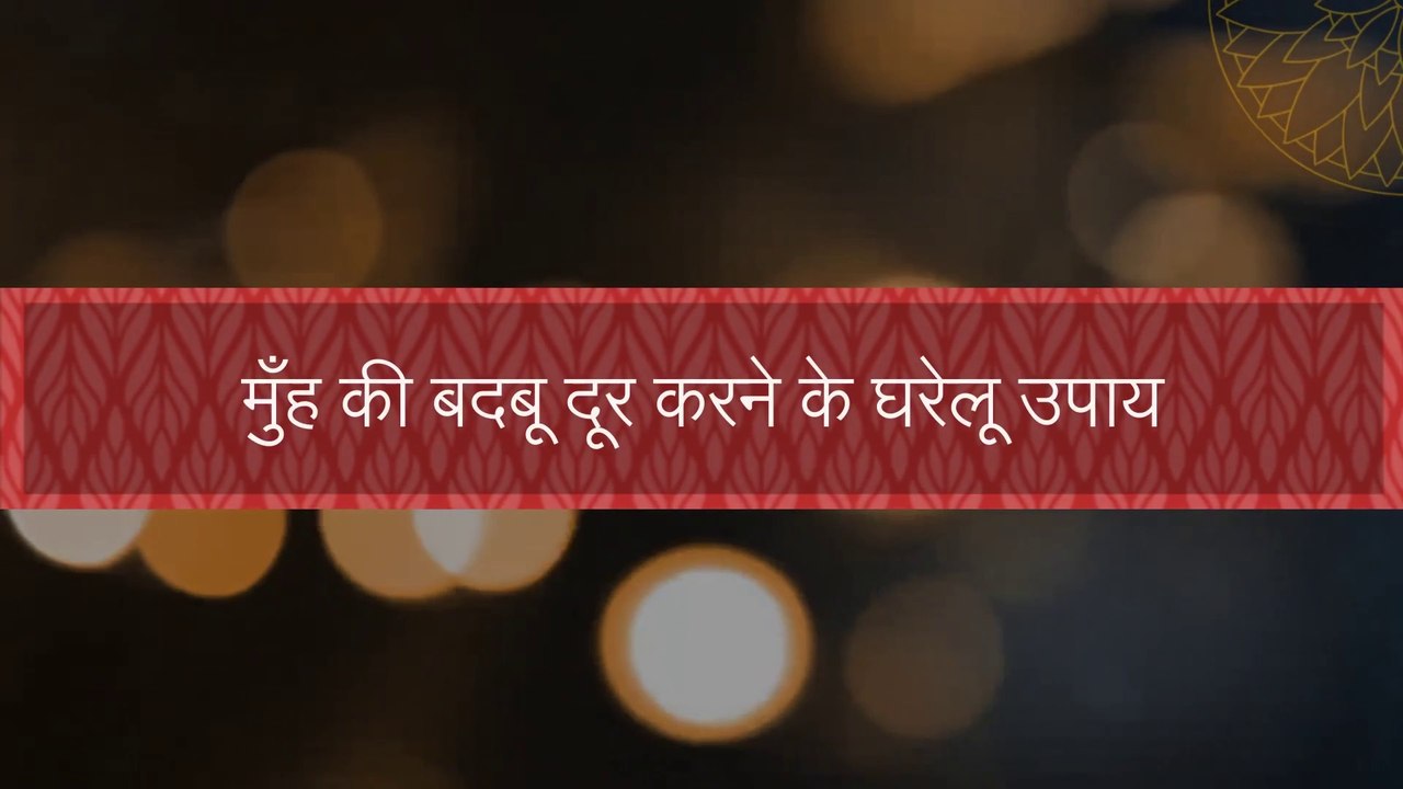 What causes bad breath  Home remedies for halitosis problem