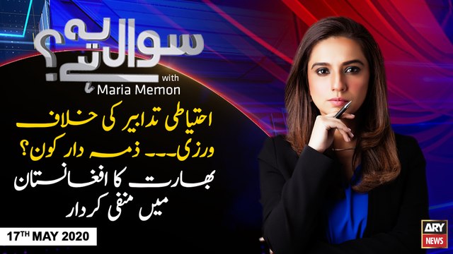SAWAL YEH HAI | MARIA MEMON | ARYNEWS | 17TH MAY 2020