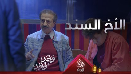 سامر ما يعوف أخوه عامر مهما كانت الظروف
