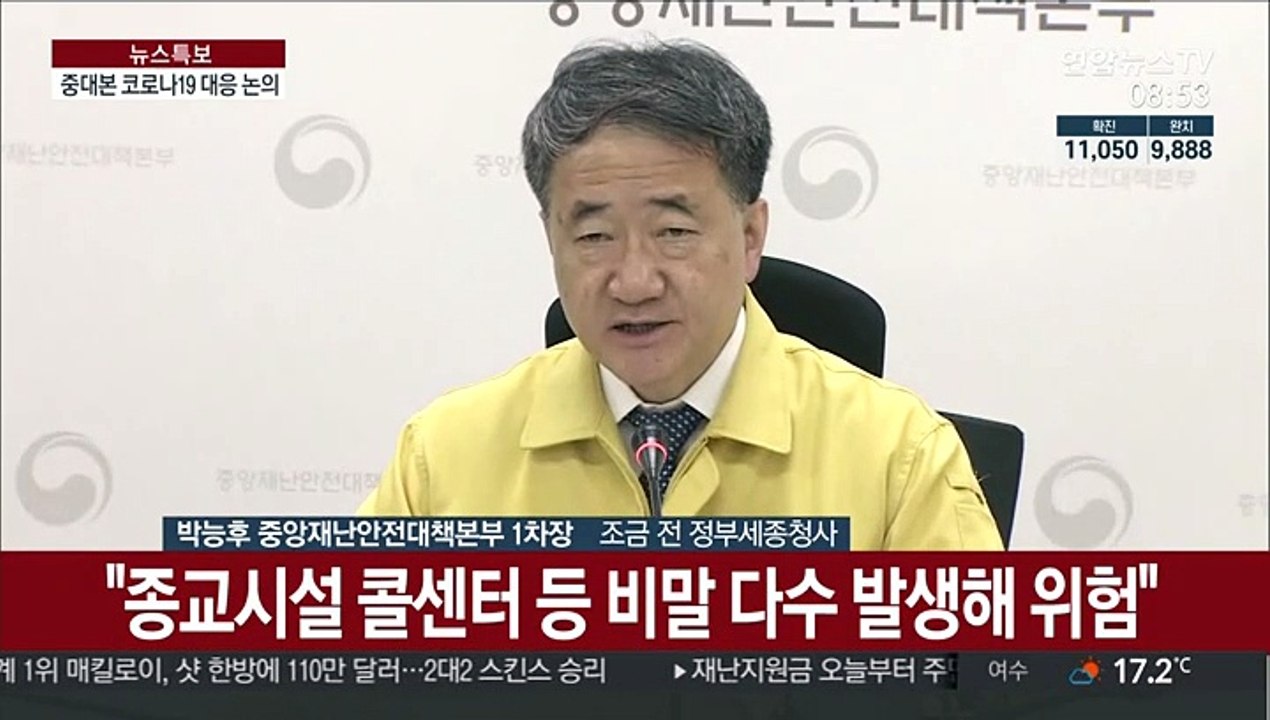 [현장연결] 중대본, 이태원 클럽발 코로나19 대응책 논의