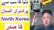 Dunya Ka Pur Israr Insan | Fact About North Korea | North Korea Saddar Kim Jong un | Mano Fact
