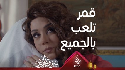 ضربت بخطة ضرائرها وصارت بصف زوجها.. شاهد كيف تتلاعب قمر بالجميع #سوق_الحرير #رمضان_يجمعنا