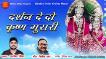 Darshan de do Krishna Murari Rupesh Mishra - Jibodh Pal Lord Krishna Bhajan 2020