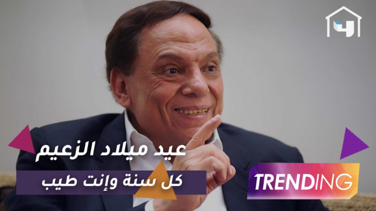 عُمر من البهجة.. MBC والنجوم يهنئون الزعيم عادل إمام بعيد ميلاده الـ 80