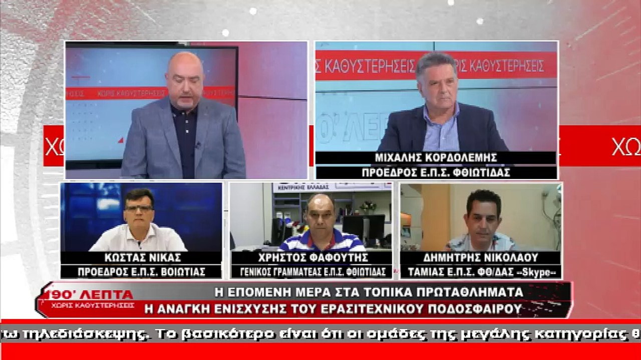Ο πρόεδρος της Ε.Π.Σ. Boιωτίας στα «90 Λεπτά Χω...
