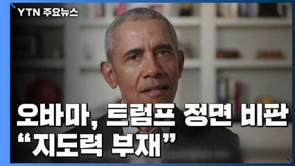오바마, 코로나19 트럼프 지도력 부재 또 정면 공격 / YTN