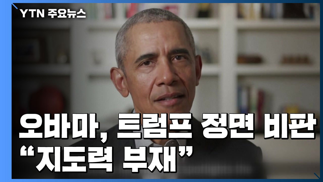 오바마, 코로나19 트럼프 지도력 부재 또 정면 공격 / YTN