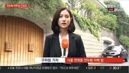 전두환 자택 앞 긴장감…5·18 규탄집회 예정