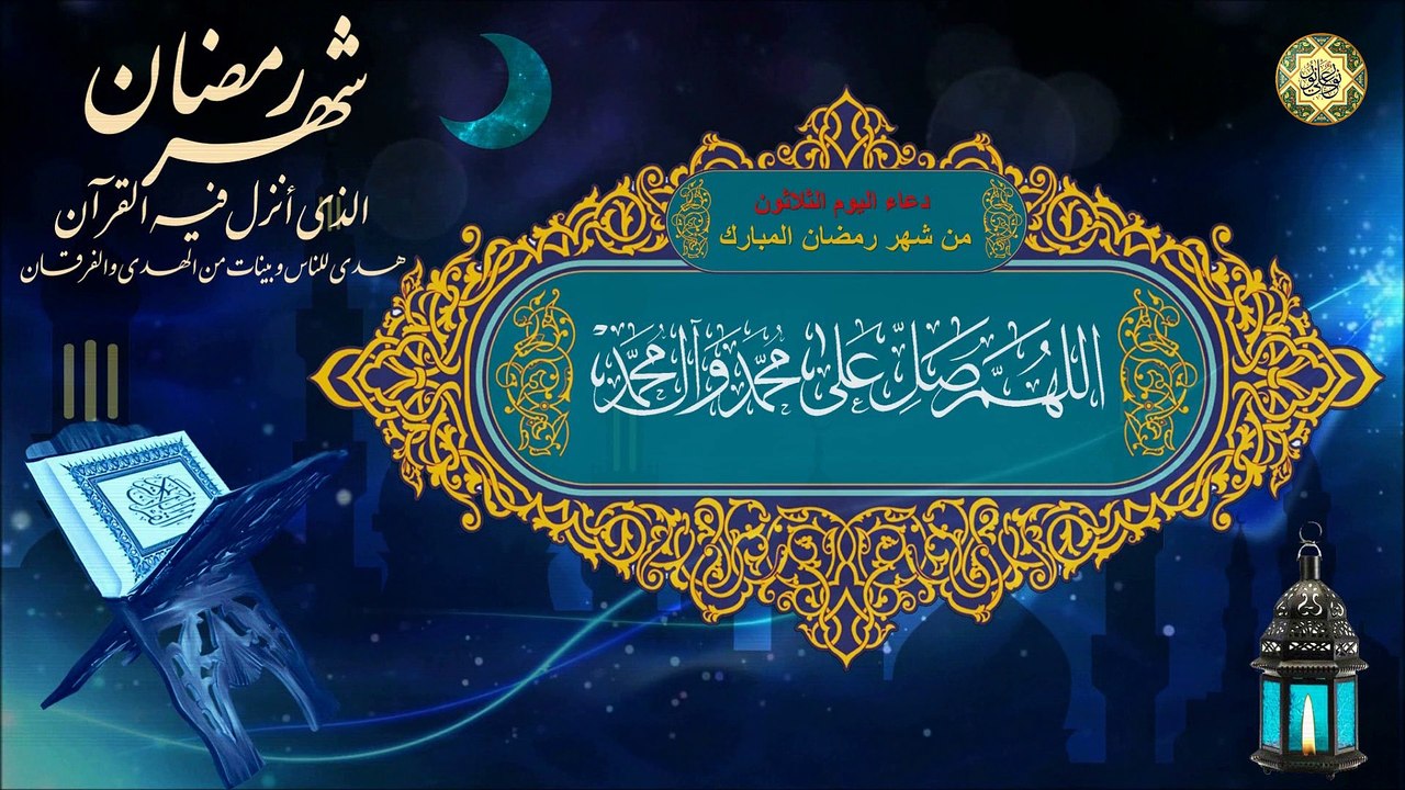 30  دعاء اليوم الثلاثون من شهر رمضان المبارك⭐️