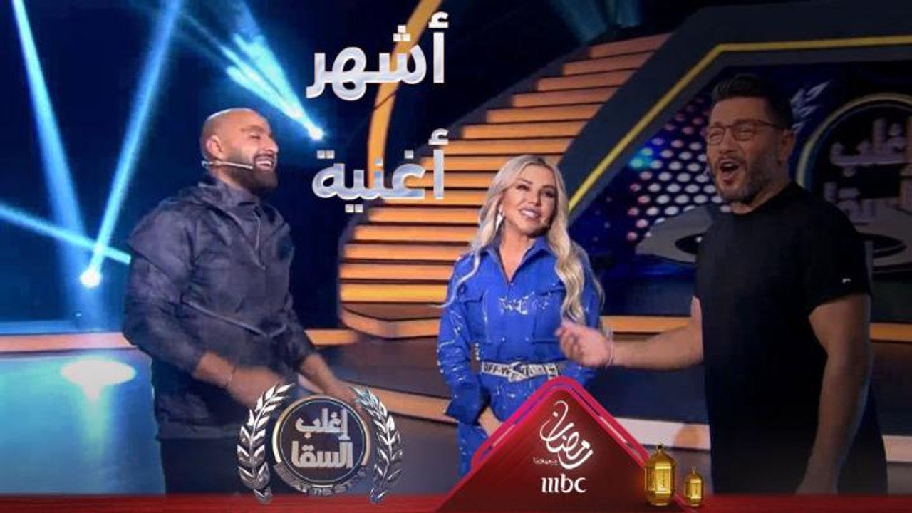 زياد برجي يستقبل السقا بأغنيته الشهيرة شو حلو قبل المنافسة الشرسة