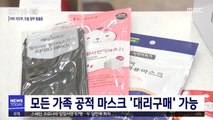 모든 가족 공적 마스크 '대리구매' 가능