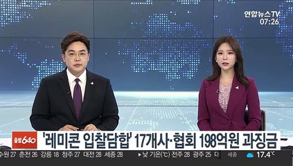 레미콘 입찰담합 17개사·협회…198억원 과징금