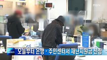 [종합뉴스 단신] 내일부터 은행·주민센터서 재난지원금 신청