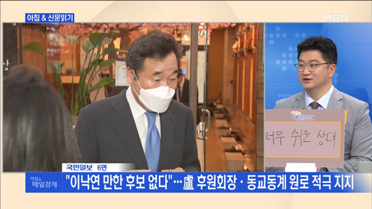신문브리핑3 ""이낙연 만한 후보 없다"…盧 후원회장·동교동계 원로 적극 지지"외 주요기사