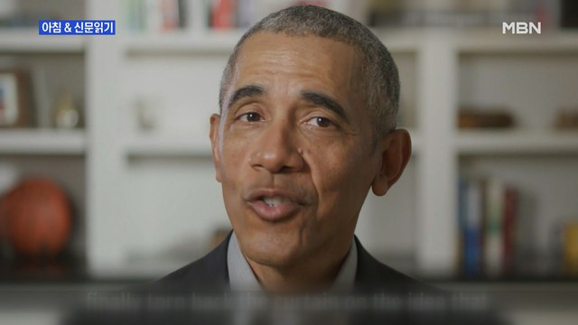 신문브리핑4 코로나 부실 대응 꼬집는 오바마…오바마 게이트 띄우는 트럼프 외 주요기사