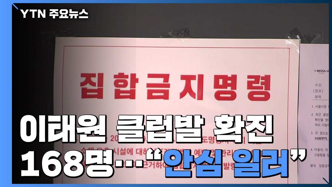 이태원 클럽 발 확진 168명...4차 감염 추가 "안심 일러" / YTN