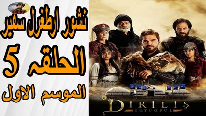 نشور ارطغرل سفیر الحلقہ 5 الموسم الاول مترجمہ  فی العربیہ  /Artagal Episode 5 season 1 in Arabic