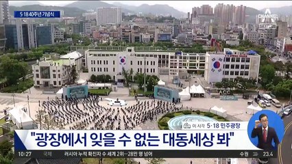 제40주년 5·18 민주화운동 기념식