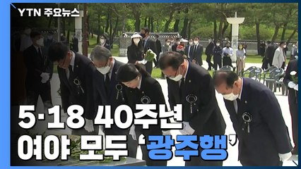 여야 모두 광주행..."5·18 진상조사위 권한 확대 추진" / YTN