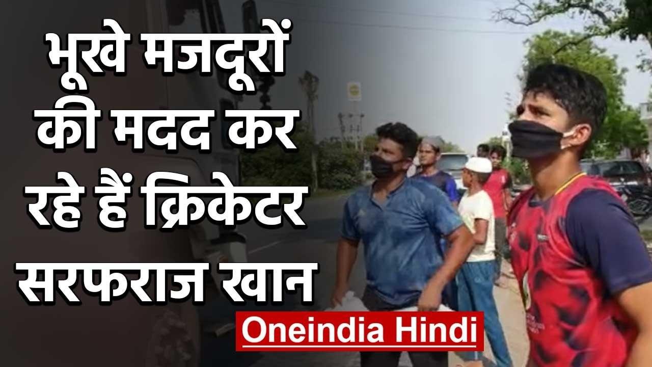 KXIP Star batsman Sarfaraz Khan with his family distributes food to migrant workers| वनइंडिया हिंदी