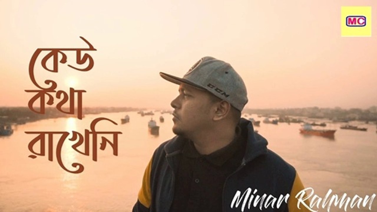 Keu kotha rakhe ni by Minar Rahaman | কেউ কথা রাখেনি  - মিনার রাহমান | Lyrics | 2020 | *Exclusive*
