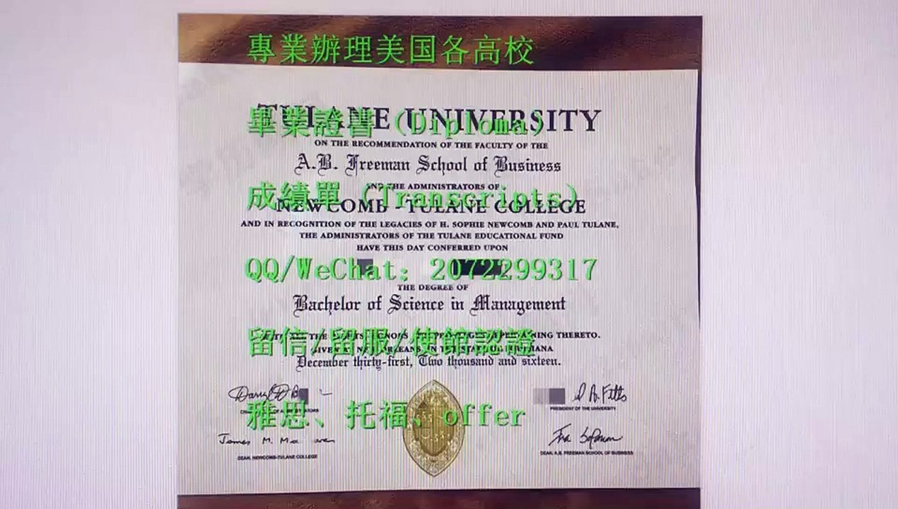 【美国高仿真证书】办理（Tulane大学文凭证书）加Q /WeChat: 2072299317办理制作美国杜兰大学毕业证成绩单/办理杜兰大学文凭证书/定制Tulane本科毕业证/制作Tulane硕士毕业证/仿真Tulane毕业证/定制Tulane高仿文凭证书/办理杜兰大学留信认证、使馆认证、留服学历认证 网上永久可查Tulane University  Diploma degree