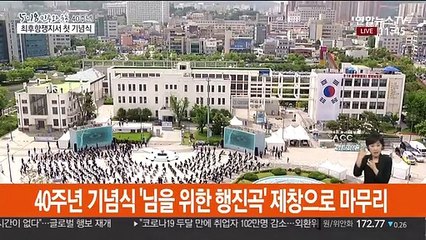 제40주년 5·18민주화운동 기념식 옛 전남도청서 엄수
