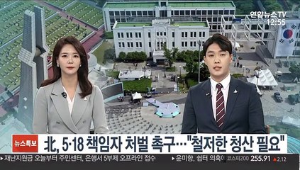 北, 5·18 책임자 처벌 촉구…"철저한 청산만이 해결책"