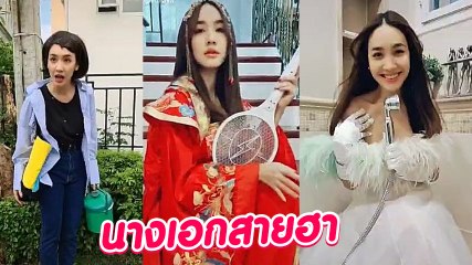 มิน พีชญา นางเอกสายฮา แฟชั่นจัดเต็ม เจ้าแม่ TikTok ยอดตามกว่า 2 ล้าน
