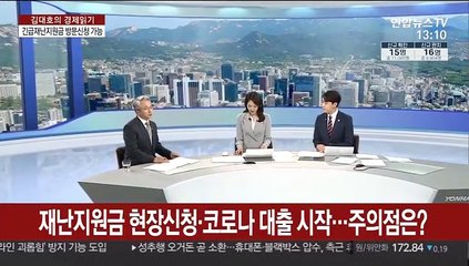 [김대호의 경제읽기] 재난지원금 현장신청·코로나 대출 시작…주의점은?