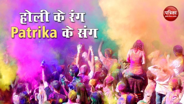 Holi के रंग Patrika के संग होली की सभी को ढेरों शुभकामनाएं