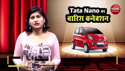 Tata Nano का बारिश कनेक्शन, देखें वीडियो