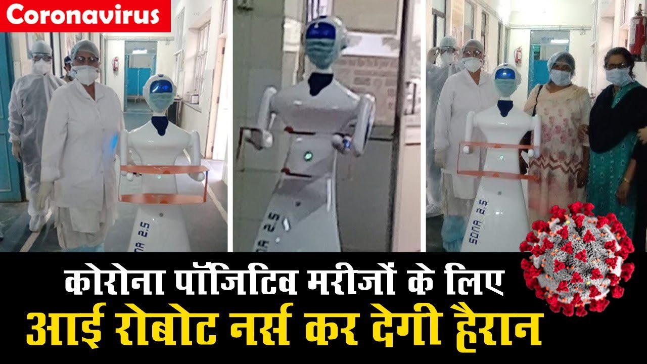 कोरोना पॉजिटिव मरीजों के लिए आई रोबोट नर्स कर देगी हैरान
