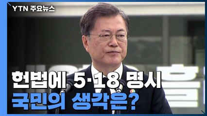 [앵커리포트] 헌법에 5·18 명시..."공감 58% vs 비공감 35%" / YTN