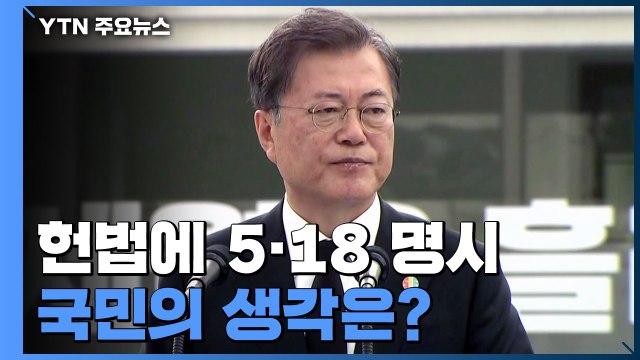 [앵커리포트] 헌법에 5·18 명시... 공감 58% vs 비공감 35% / YTN