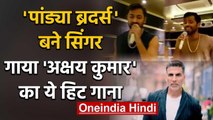 Hardik Pandya with brother Krunal sings Akshay Kumar's Teri Mitti Song, Watch Video | वनइंडिया हिंदी