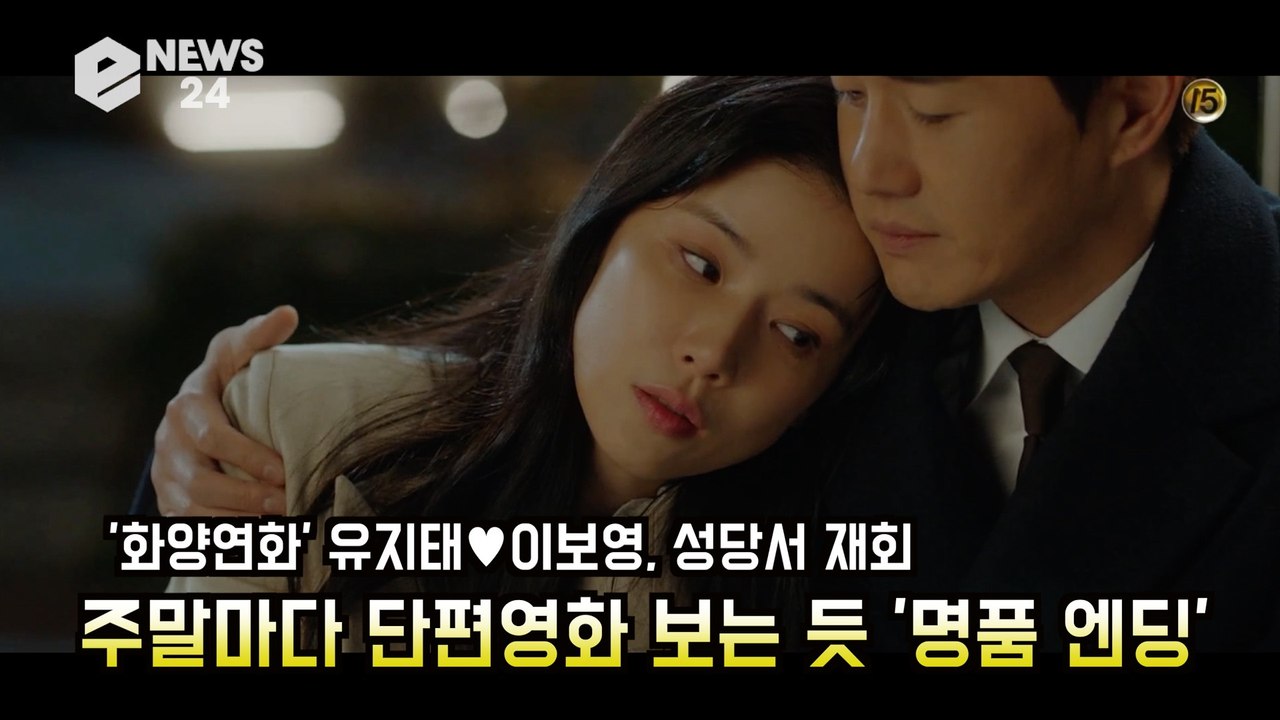 '화양연화' 유지태♥이보영, 성당서 재회! 주말마다 단편영화 보는 듯 '명품 엔딩'
