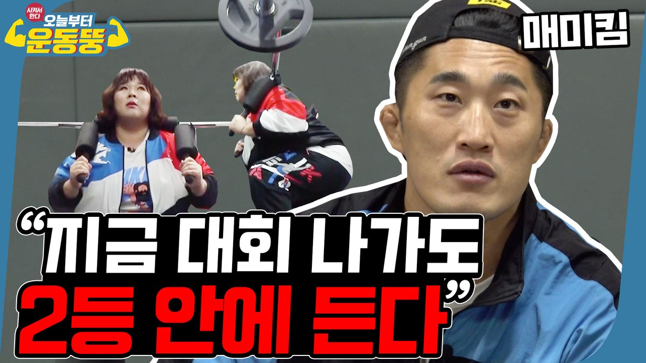 “나보다 잘하는 거 같아.” [시켜서한다! 오늘부터 운동뚱] 매미킴 리뷰