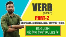 VERB (Basic) Part-2 || SSC/BANK/AIRFORCE/NDA/NAVY/10 2 etc. || Best Concept  के साथ || by Abhimanyu sir,english grammer,grammer basic,verb,verb forms, verb forms v1 v2 v3,verb basic,new verb video,Part-1,verb yad karne ka trick